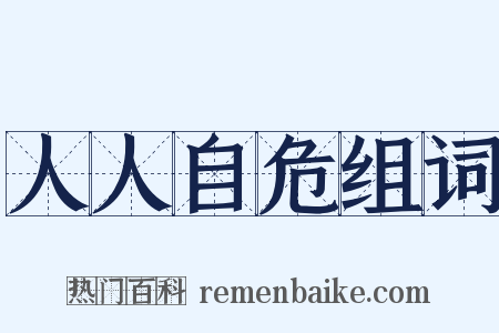 人人自危组词是什么意思的图片